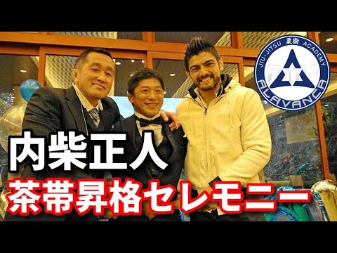 【柔術】内柴正人、茶帯昇格セレモニー/ アラバンカ柔術アカデミー・10周年記念パーティ【ブラジリアン柔術】 background