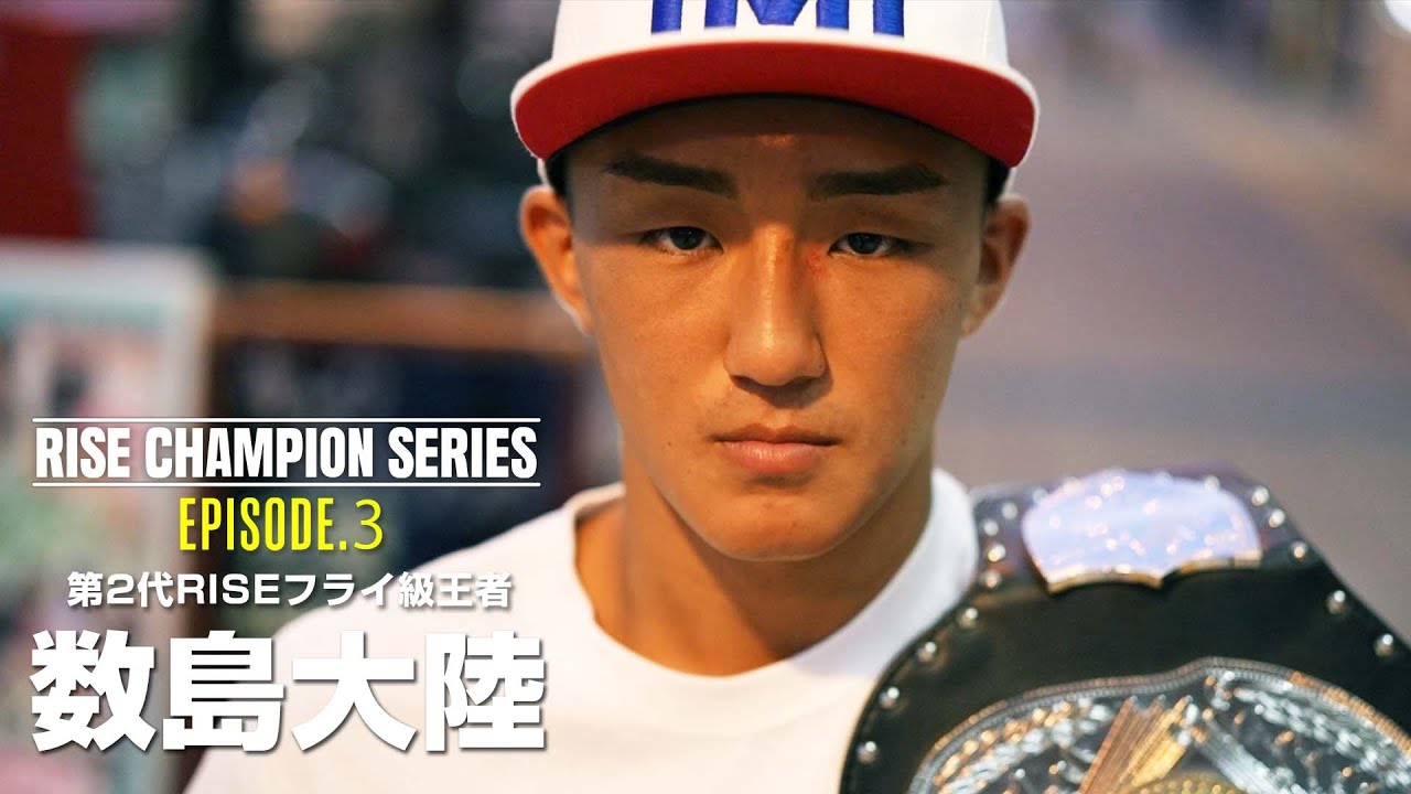 【RISE CHAMPION SERIES 】EPISODE.3 第2代RISEフライ級王者 数島大陸|【OFFICIAL】 background