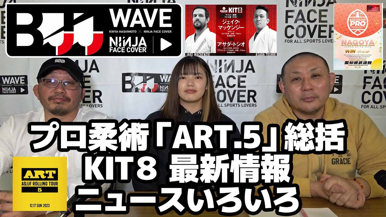 【BJJ-WAVE】プロ柔術「ART.5」総括&KIT8 最新情報&ニュースいろいろ【ブラジリアン柔術】