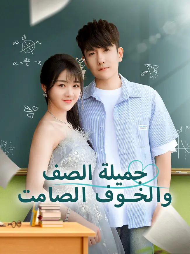جميلة الصف... والخوف الصامت poster
