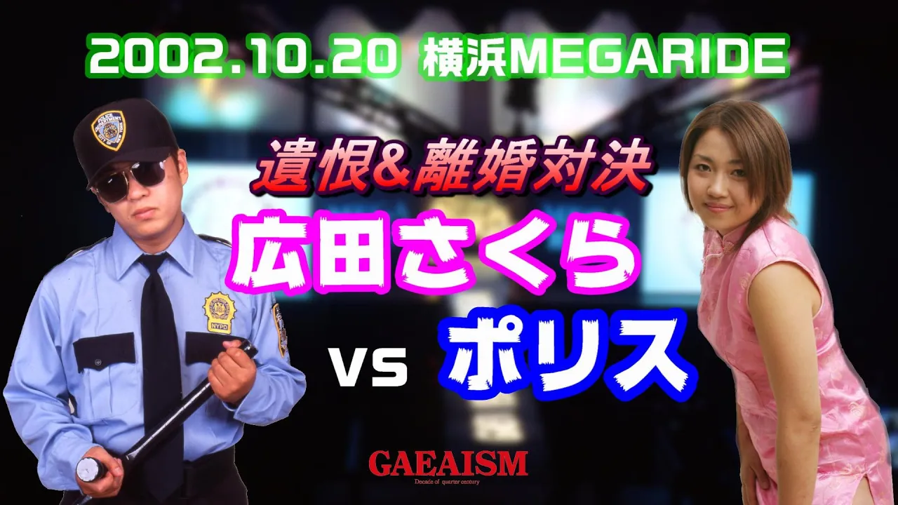 【女子プロレス GAEA】広田さくら vs ポリス 2002年10月20日@横浜文化体育館