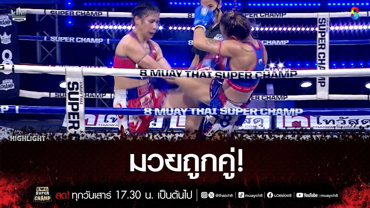 มวยถูกคู่! | มวยช่อง 8