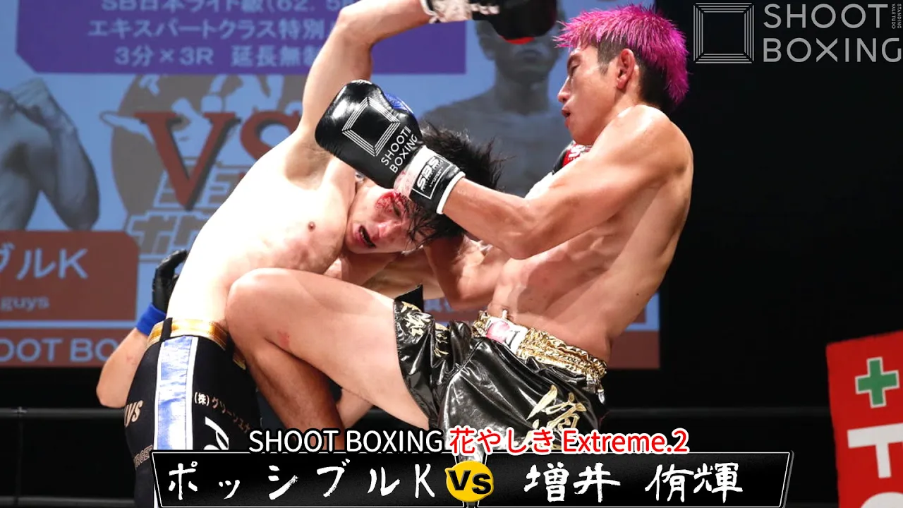 【左ハイ衝撃KO】増井 侑輝 vs ポッシブルK【SHOOT BOXING 花やしき Extreme.2】 background