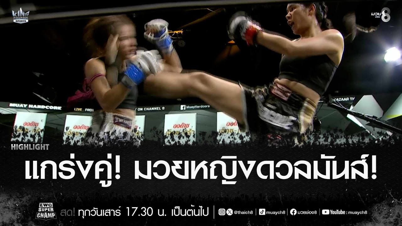 แกร่งคู่! มวยหญิงดวลมันส์! | มวยช่อง 8