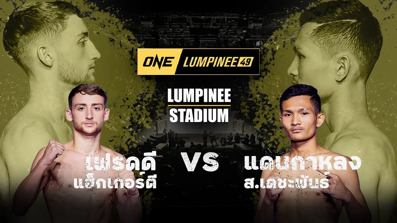 #ดุดันไม่แพ้พี่ชายเฟรดดี แฮ็กเกอร์ตี vs แดนกาหลง ส เดชะพันธ์ l ONE ลุมพินี 49 (26 ม.ค. 67) background