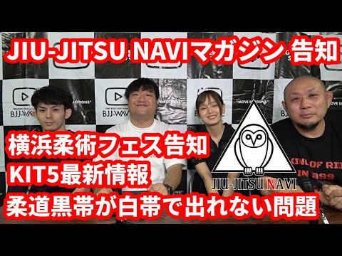 【BJJ-WAVE】JIU-JITSU NAVIマガジン告知&横浜柔術フェス告知&KIT5最新情報&柔道黒帯が白帯で出れない問題【ブラジリアン柔術】 background