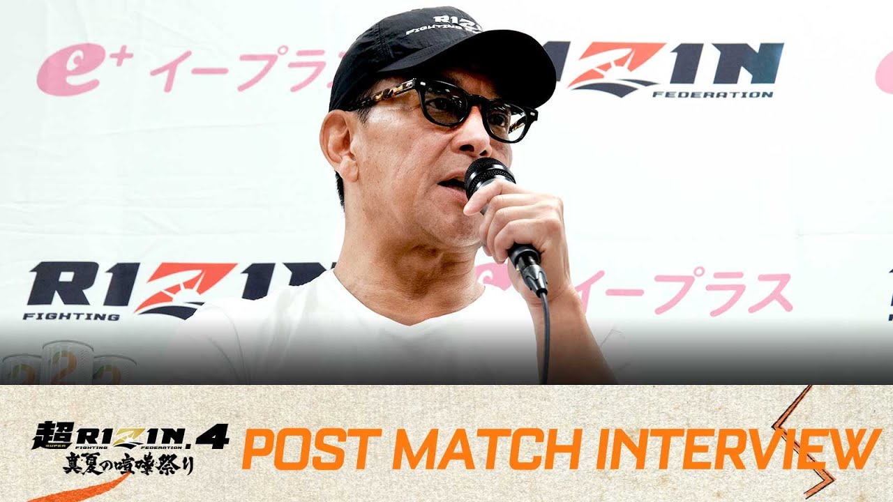 榊原CEO総括 / 超RIZIN.4 真夏の喧嘩祭り 試合後インタビュー