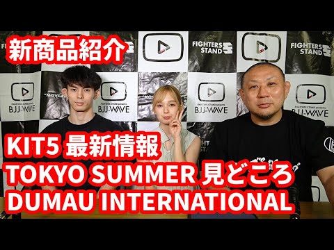 【BJJ-WAVE】新商品紹介&KIT5最新情報&SJJJFトーキョーサマー・ドゥマウインターナショナル見どころ【ブラジリアン柔術】