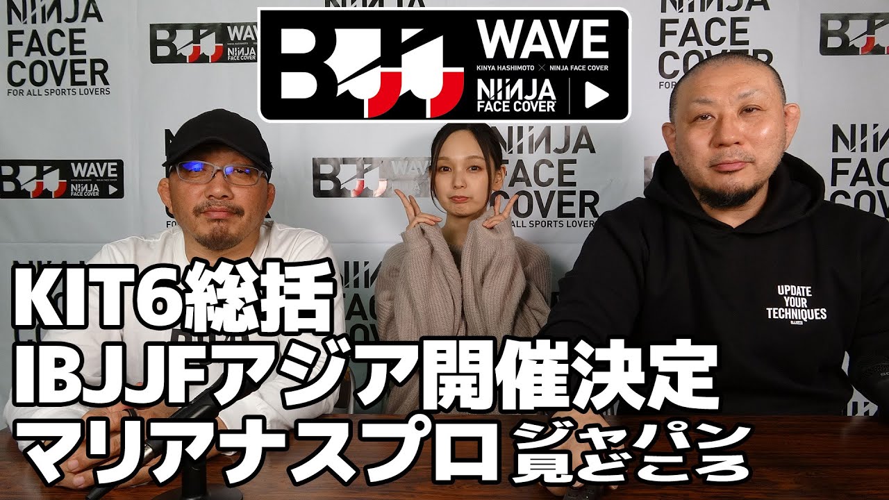 【BJJ-WAVE】KIT6総括&IBJJFアジア開催決定&マリアナスプロジャパン見どころ紹介【ブラジリアン柔術】