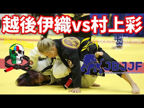 【柔術】越後伊織vs村上彩 / 女子黒帯ルースター決勝戦【ブラジリアン柔術】Iori Echigo vs Aya Murakami