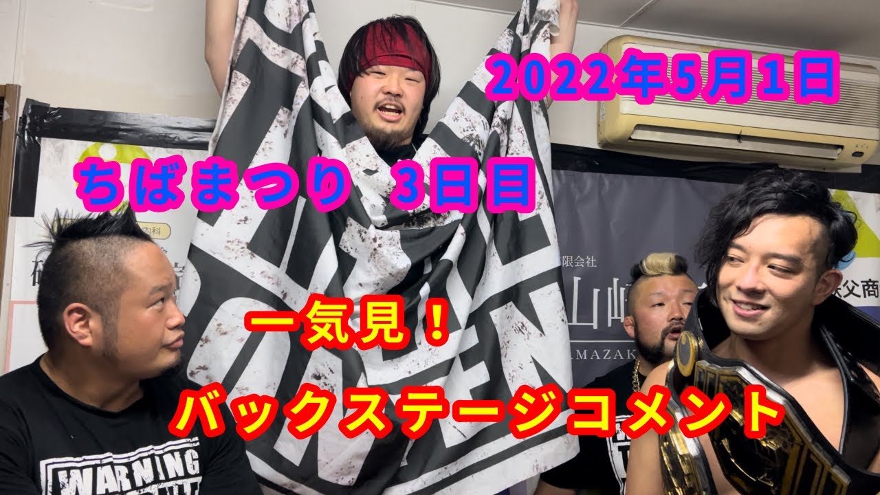 【5/1】一気見!バックステージコメント【ちばまつり 3日目】