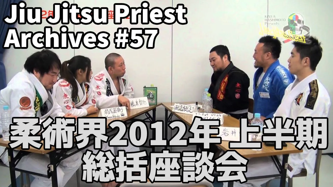 【柔術】Jiu Jitsu Priest Archives / # 57「柔術界2012年上半期総括座談会 Part 2 」【柔術プリースト】