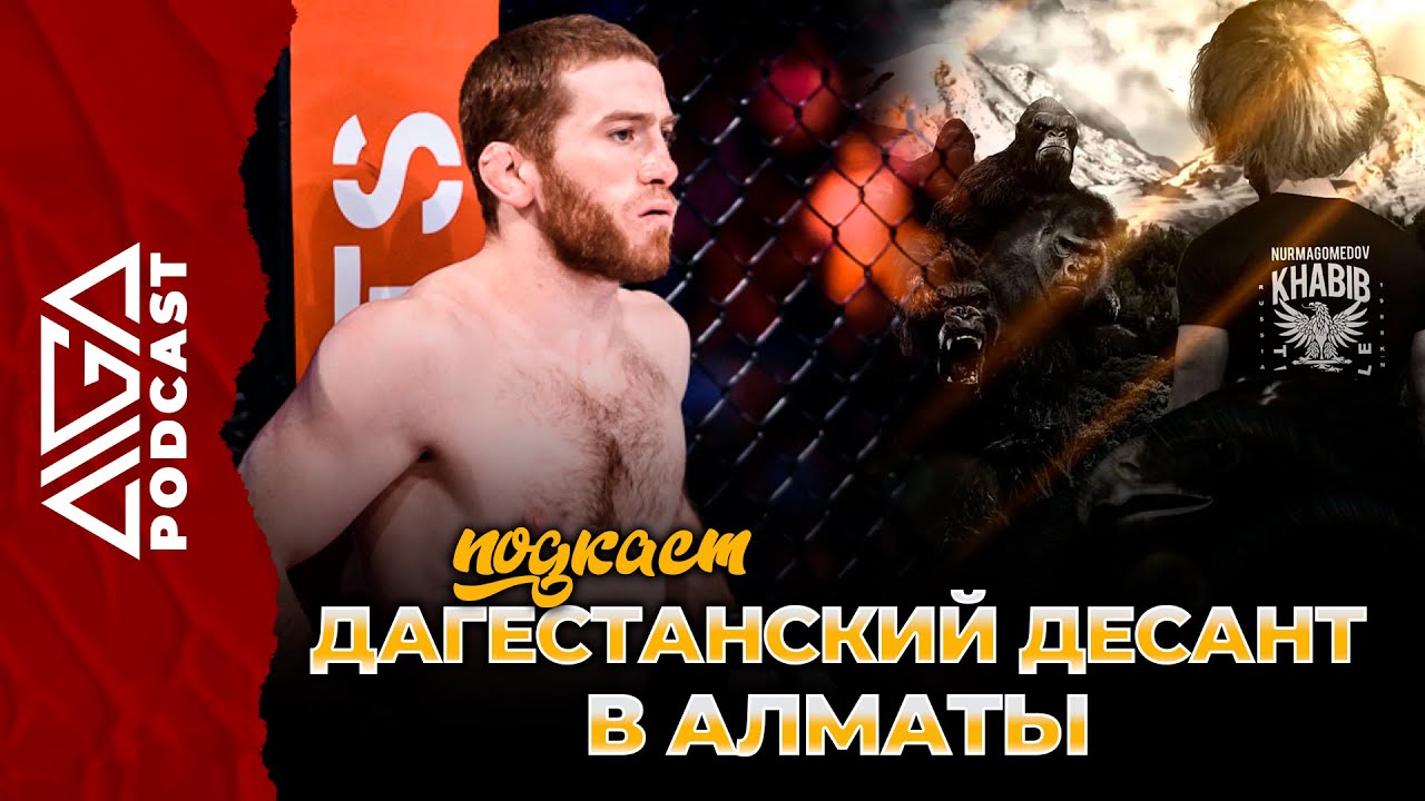 AIGA Podcast - Дагестанский десант в Алматы
