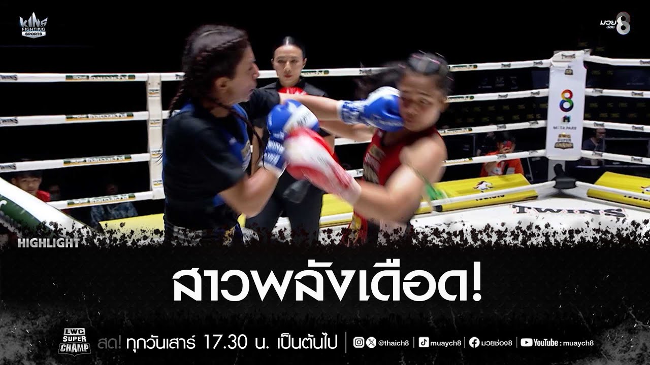 สาวพลังเดือด! | มวยช่อง 8
