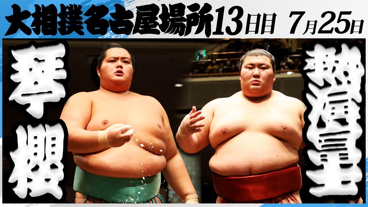 大相撲 琴櫻ー熱海富士<令和7年名古屋場所・13日目>SUMO background