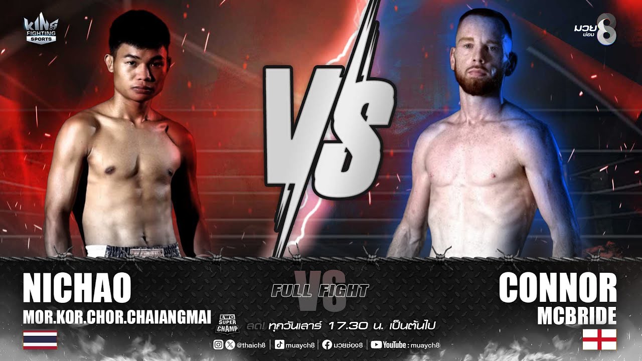 คู่เด็ดมวยมันส์ | นิเชาว์ มกช.เชียงใหม่ ดวล คอนเนอร์ แม็คไบรด์