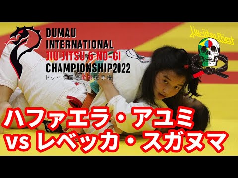 【柔術】ハファエラ・アユミvsレベッカ・スガヌマ / ドゥマウインターナショナル2022【スポーツ柔術】 background