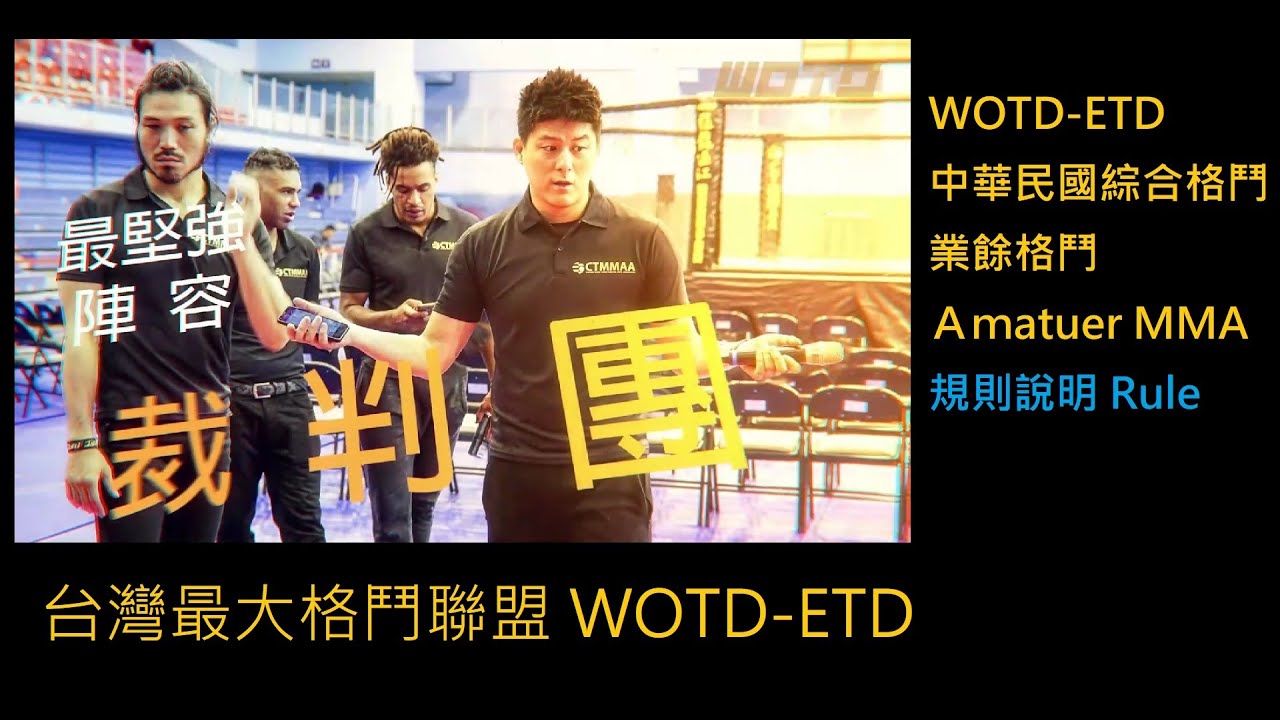 WOTD-ETD 業餘綜合格鬥規則Amateur MMA Rule說明 by Kemp鄭宇哲裁判長 background