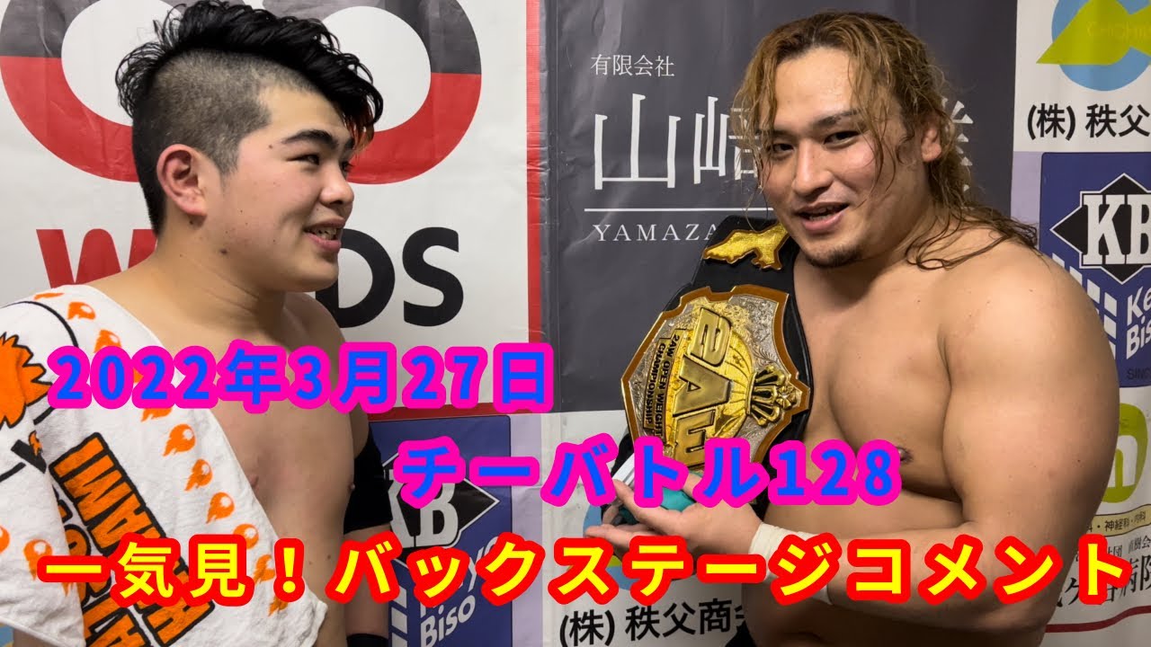 【3/27】一気見!バックステージコメント【チーバトル128】