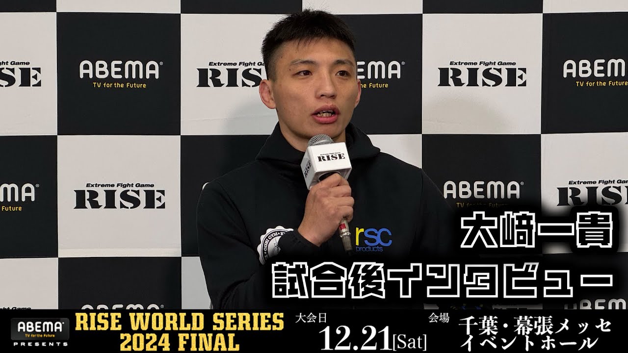 大﨑一貴 試合後インタビュー ABEMA presents RISE WORLD SERIES 2024 FINAL |2024.12.21【OFFICIAL】 background