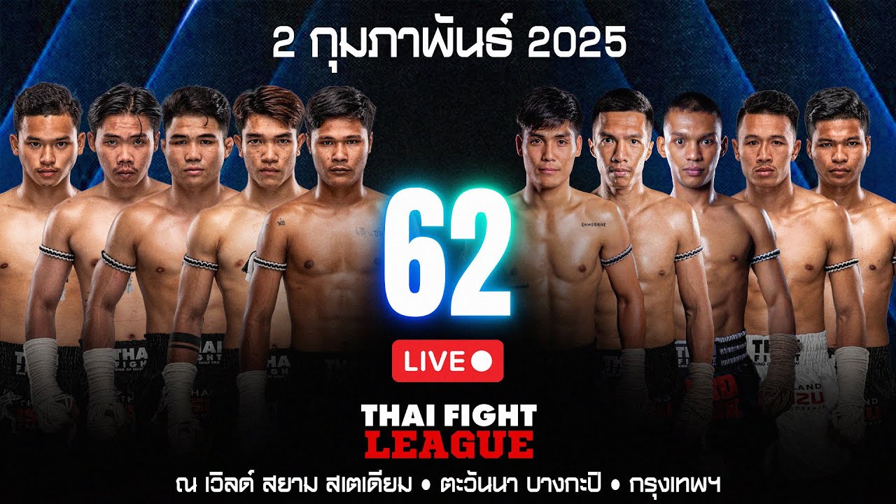 🔴 ถ่ายทอดสด ไทยไฟท์ ลีก #62 | 2 กุมภาพันธ์ 2568 backdrop