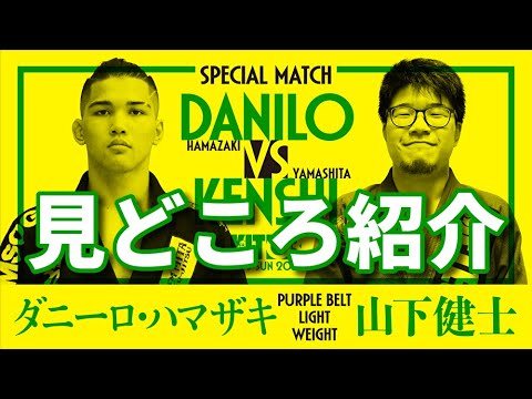 【KIT 03】見どころ紹介・ダニーロ・ハマザキvs山下健士【ブラジリアン柔術】