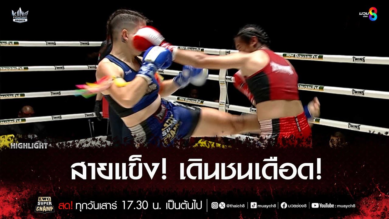 สายแข็ง! เดินชนเดือด! | มวยช่อง 8 background