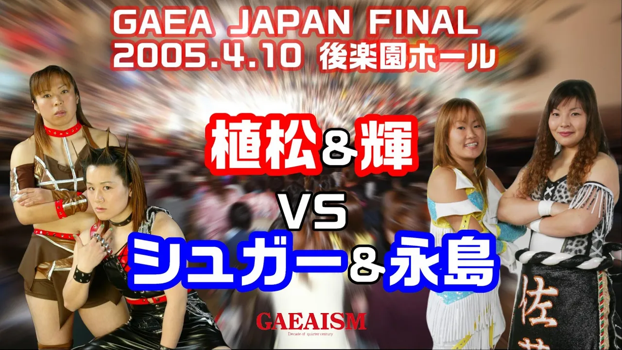 【女子プロレス GAEA】ファイナル興行 植松寿絵 & 輝優優 vs シュガー佐藤 & 永島千佳世 2005年4月10日 後楽園ホール