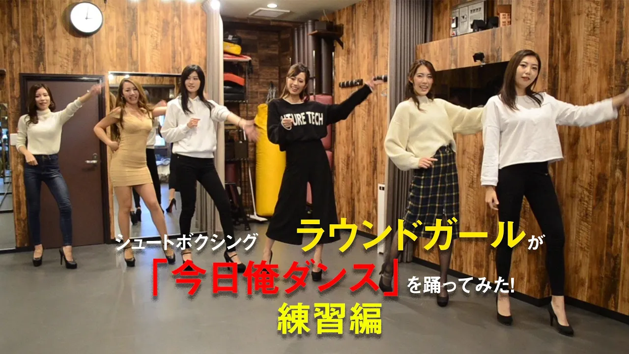 【今日俺ダンス】シュートボクシングのラウンドガールが踊ってみた! 【振り付け練習編】
