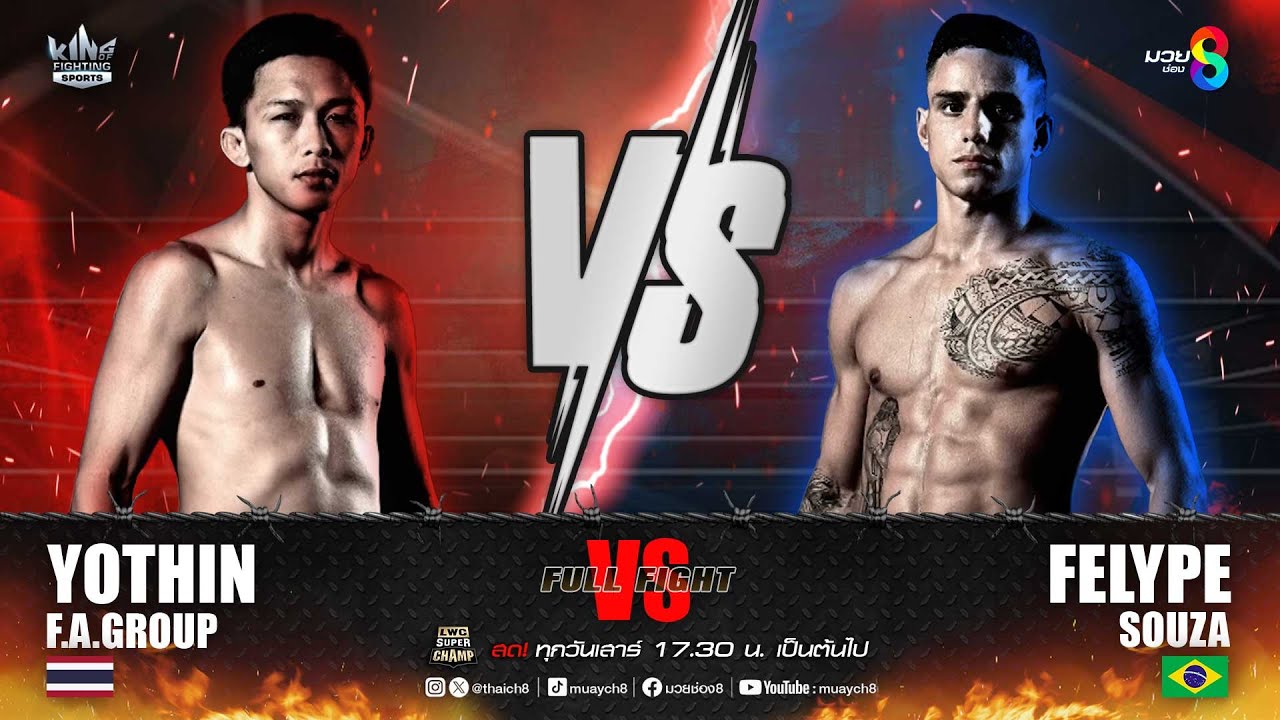 คู่เด็ดมวยมันส์ | โยธิน เอฟ.เอ.กรุ๊ป ดวล เฟลิเป้ ซูซ่า