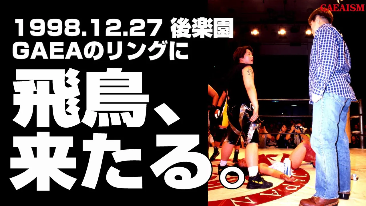 【女子プロレス GAEA】衝撃のエンディング! 山田敏代 & 里村明衣子 vs アジャコング & 尾崎魔弓 1998年12月27日 後楽園ホール