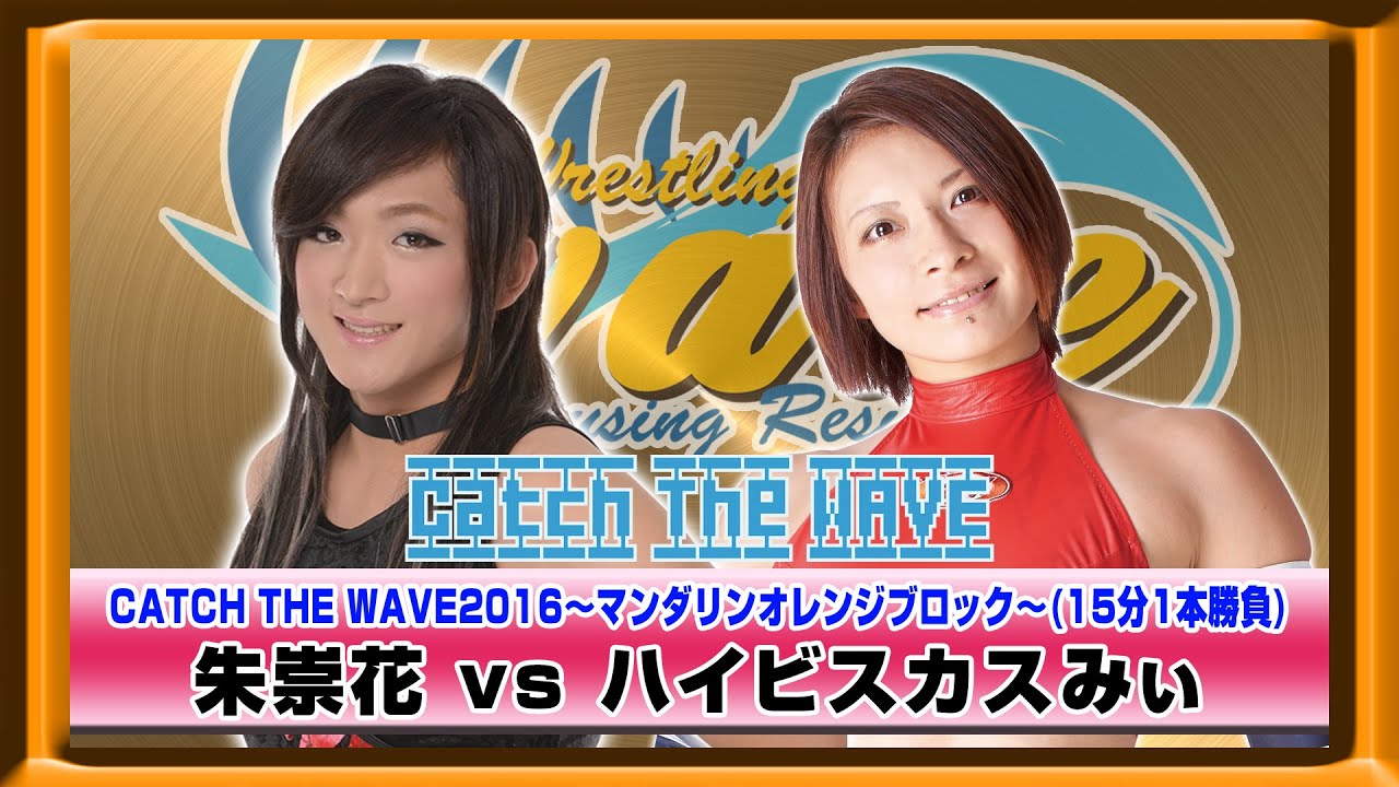 CATCH THE WAVE2016公式戦 マンダリンオレンンジブロック 朱崇花vsハイビスカス WAVENETWORKから 2016.4.20 新木場1stRING background
