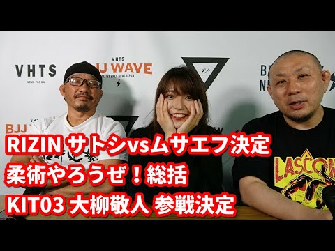 【BJJ-WAVE】RIZINサトシvsムサエフ・柔術やろうぜ・KIT大柳敬人参戦・橋本桃果ちーぱり卒業【ブラジリアン柔術】