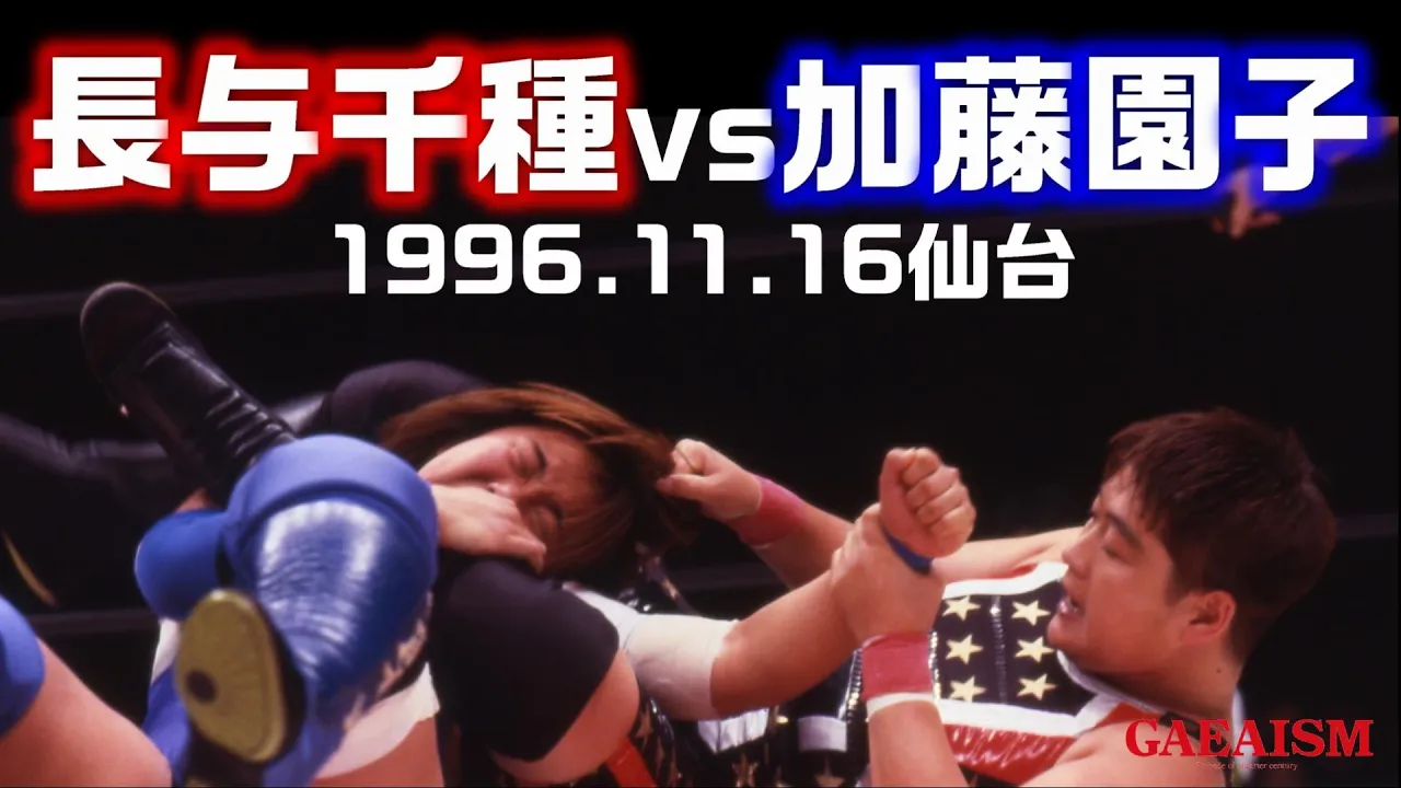 【女子プロレス GAEA】長与千種 vs 加藤園子 1996年11月16日 宮城県スポーツセンター background
