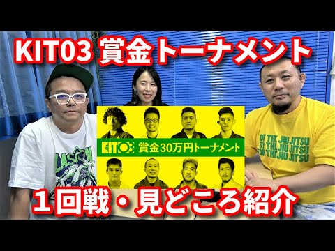 【KIT03】賞金トーナメント・1回戦見どころ紹介【ブラジリアン柔術】