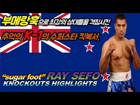 Sugar Foot【K-1】【+100kg 🇭🇲Ray Sefo】TKO highlights.
