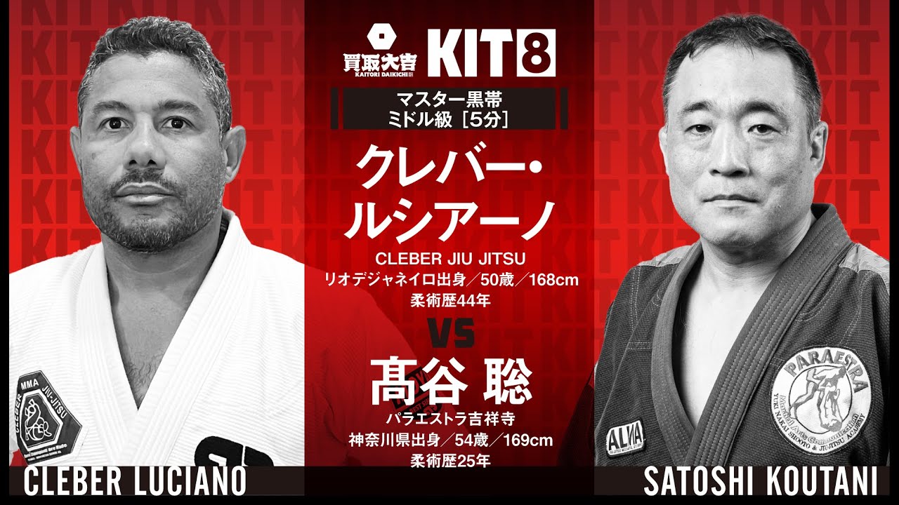【FULL FIGHT】クレバー・ルシアーノ vs 髙谷聡 / 買取大吉 presents KIT8 【ブラジリアン柔術】Cleber Luciano vs Satoshi Kotani background