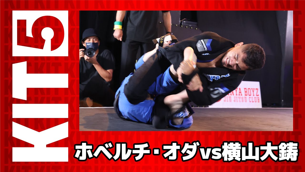 【試合動画】ホベルチ・オダvs横山大鋳 / KIT5 67kg賞金30万円トーナメント・準決勝【ブラジリアン柔術】Robert Oda Daiju Yokoyama