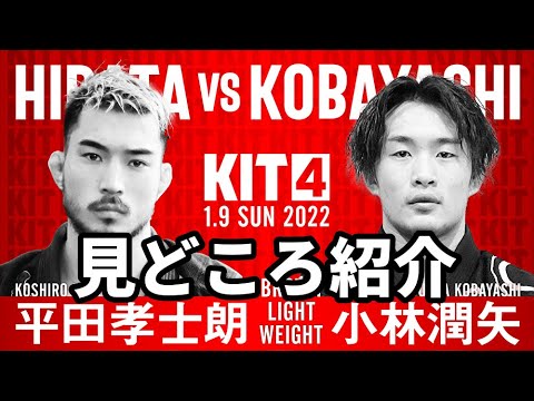 【KIT4】平田孝士朗vs小林潤矢・見どころ紹介【ブラジリアン柔術】 background