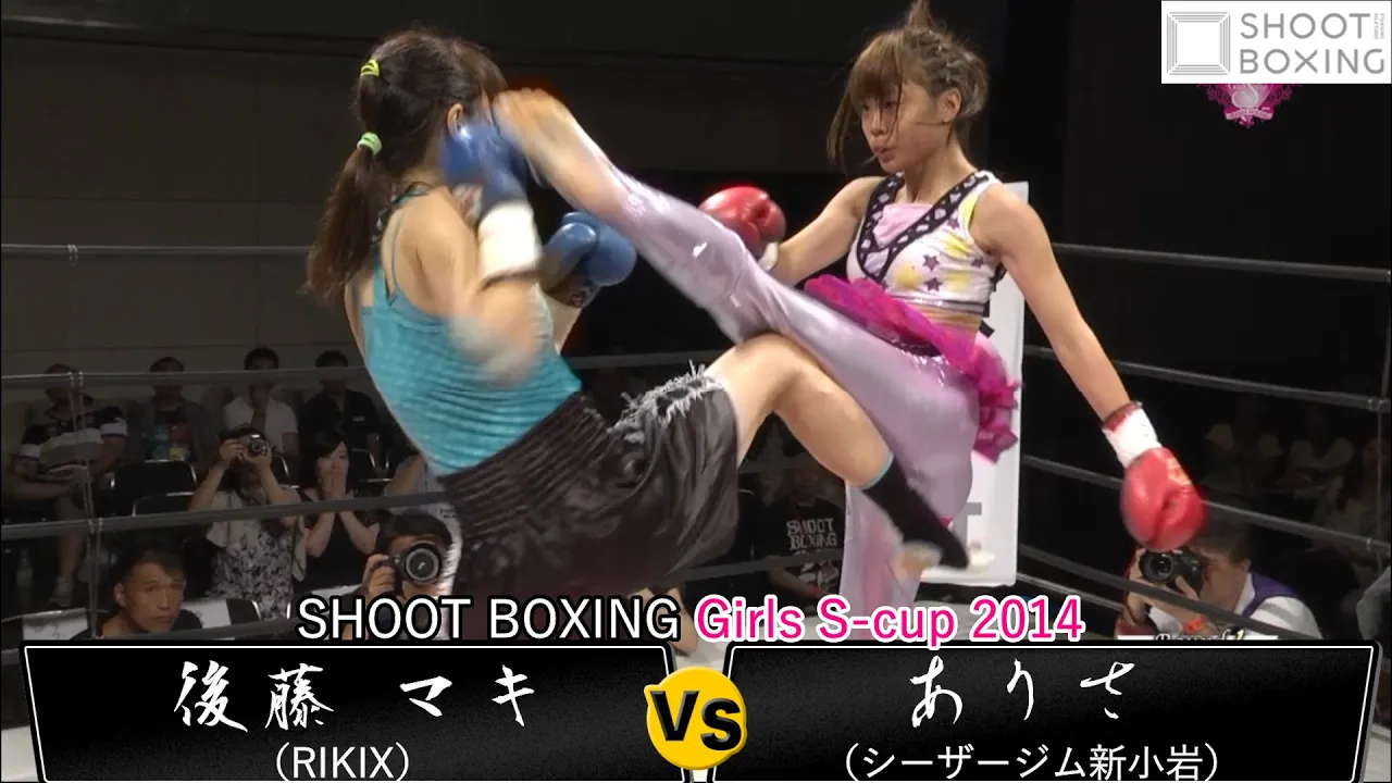 『KO決着』ありさ vs 後藤 まき【SHOOT BOXING Girls S-cup 2014】 『YouTube初公開』
