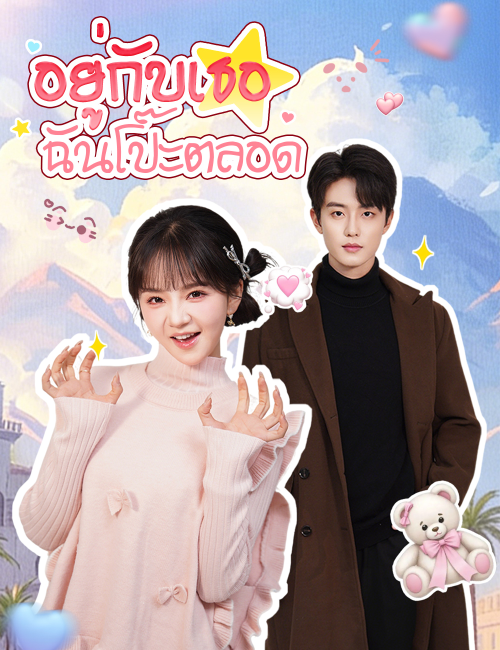 อยู่กับเธอ ฉันโป๊ะตลอด poster