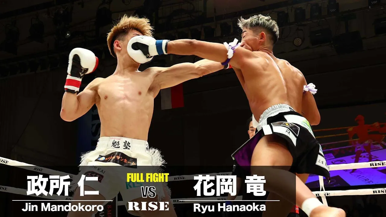 政所 仁 vs 花岡 竜/Jin Mandokoro vs Ryu Hanaoka|2024.12.15 #RISE184 【OFFICIAL】