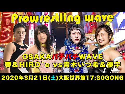 3.21 OSAKA WAVE HIRO'e&響vs優宇&青木 あくまでもダイジェスト プロレスリングwaveちゃんねる本物