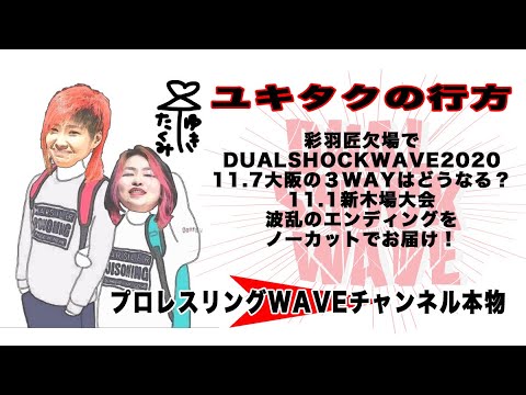 2020.11.1 新木場1stRING メイン終了後〜ユキタクの行方〜