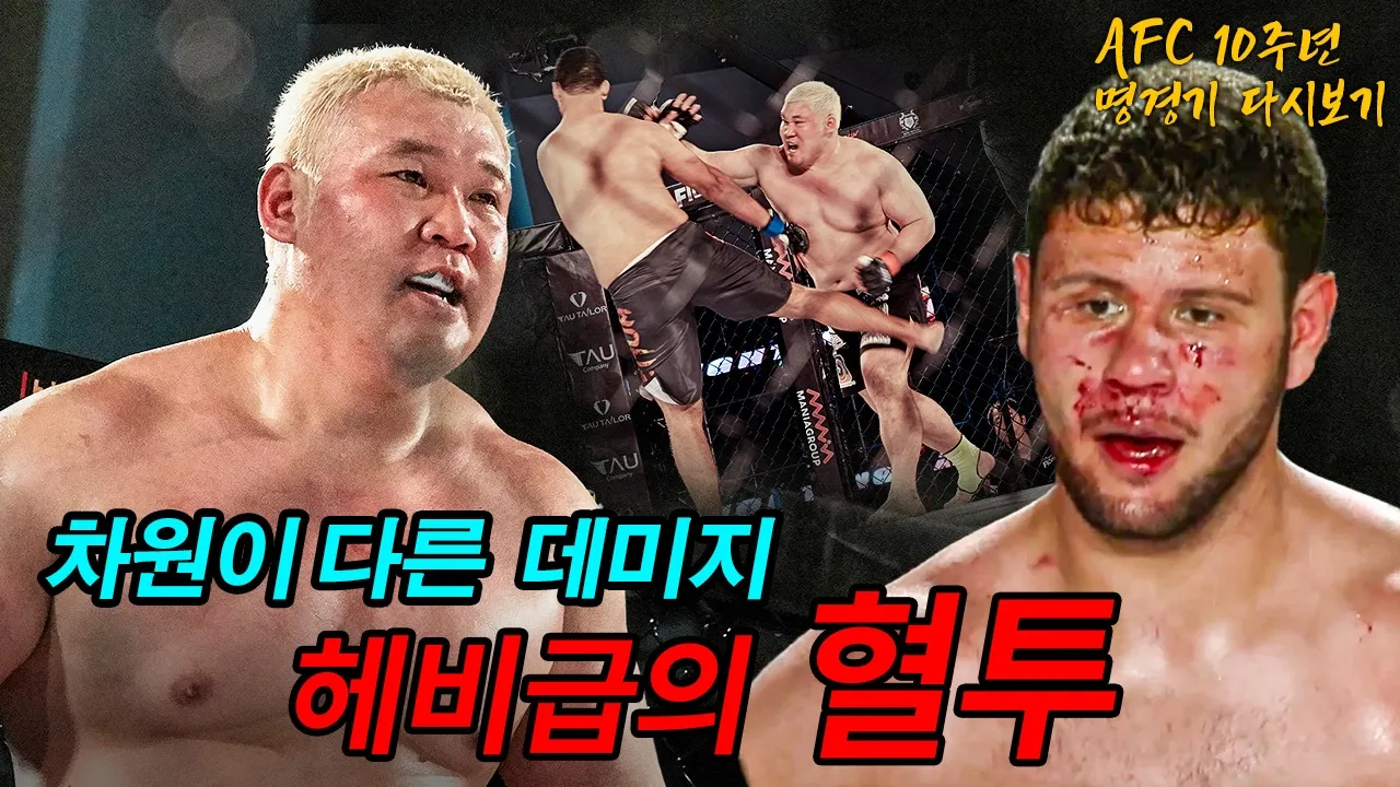 차원이 다른 헤비급 경기의 데미지! 임준수 선수의 AFC 타이틀 매치