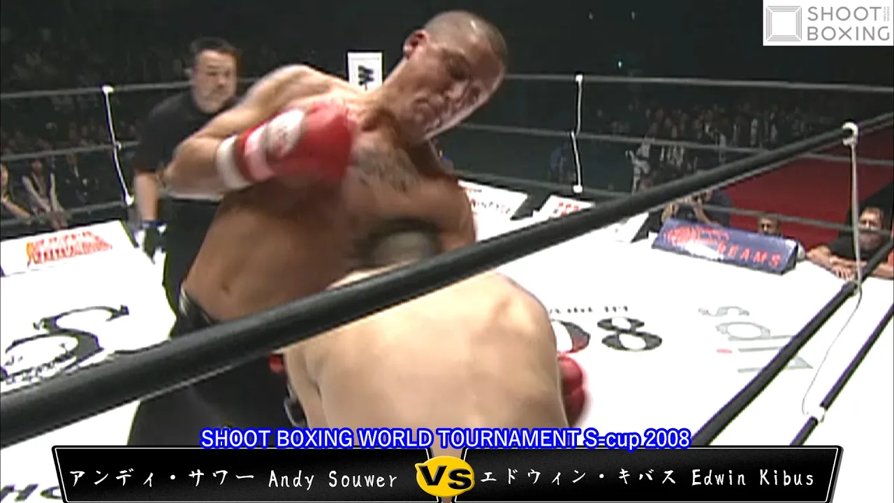 【1R KO】アンディ・サワー vs エドウィン・キバス【SHOOT BOXING WORLD TOURNAMENT S-cup 2008】Andy Souwer vs Edwin Kibus
