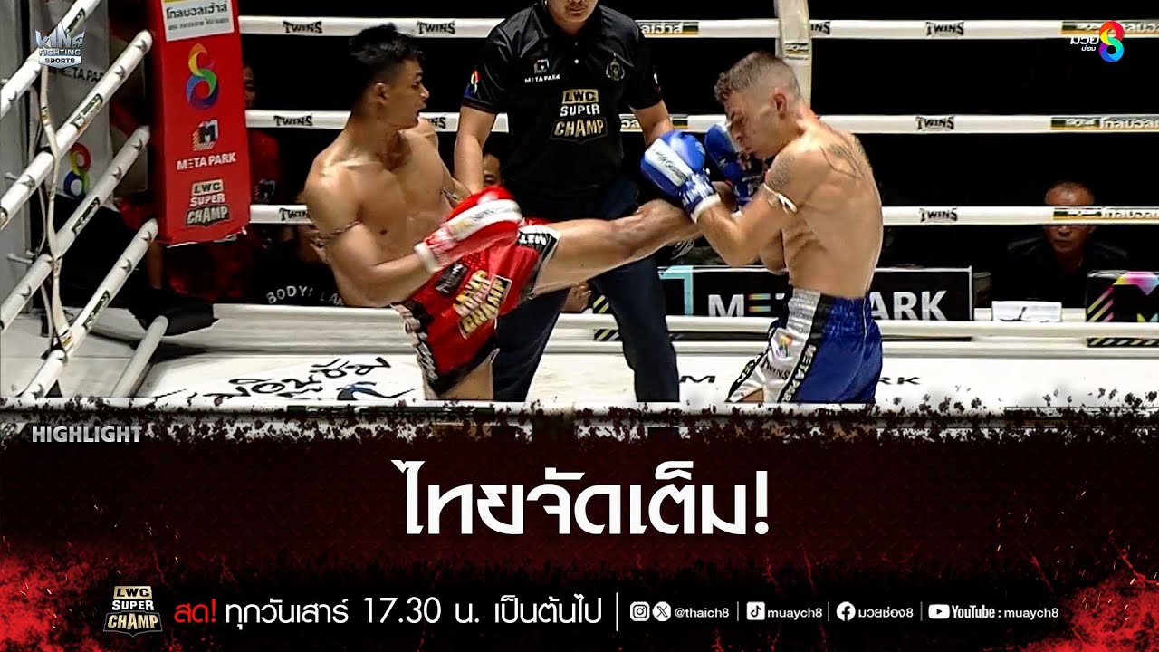 ไทยจัดเต็ม! | มวยช่อง 8