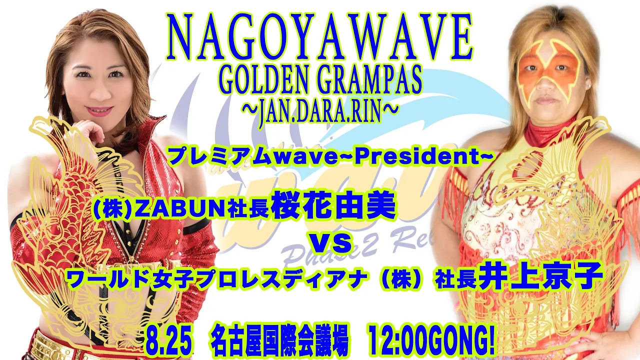2019.8.25 桜花vs京子さん @名古屋国際会議場