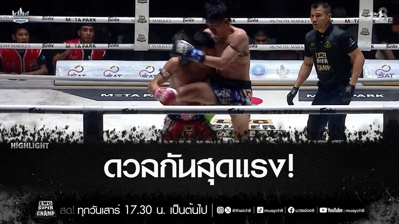 ดวลกันสุดแรง! | มวยช่อง 8