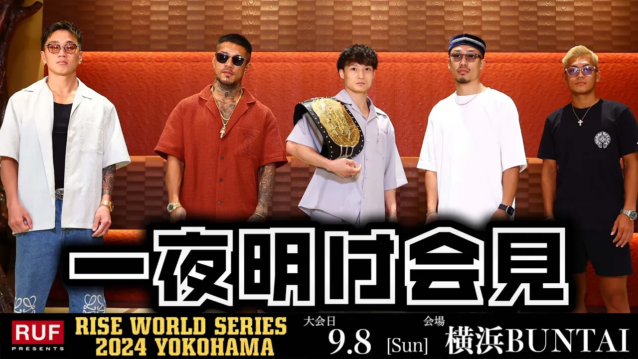 【一夜明け記者会見】RUF presents RISE WORLD SERIES 2024 YOKOHAMA|2024.9.8 【OFFICIAL】 background